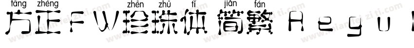 方正FW珍珠体 简繁 Regular字体转换